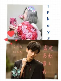 Tfboys：霸道总裁爱上我