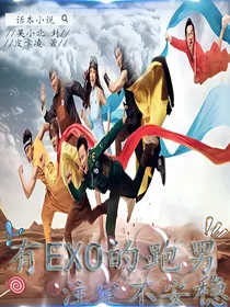 有EXO的跑男注定不安稳