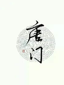 唐门之重修异界
