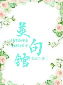 美句馆