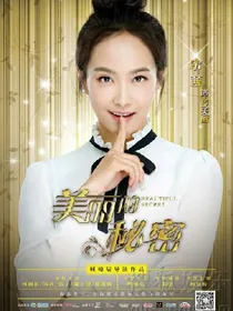 美丽的秘密之徐若雪