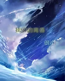 我想，我们的青春很小