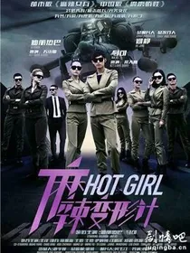麻辣变形计之魔凝