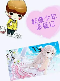 妖孽少年追爱记