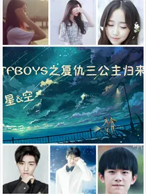 TFBOYS之复仇3公主归来