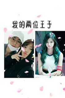 我的两位王子