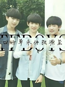 TFBOYS伴你一生