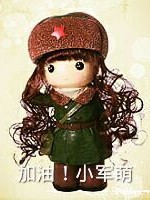 加油！小军萌！