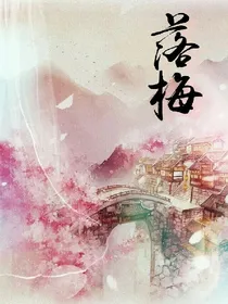 落梅