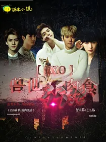 EXO兽世：弱肉强食