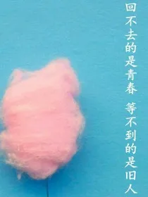 在最后一秒说再见，再也不见