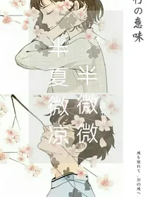 半夏微凉半微微