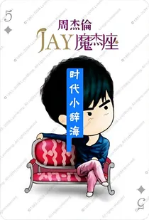 时代小辞海