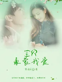 宝贝，承蒙我爱