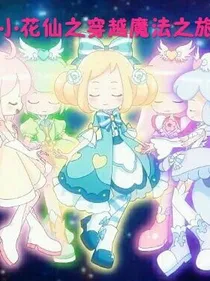 小花仙之穿越魔法之旅
