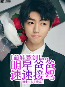 萌娃驾到：明星爸爸速速接驾