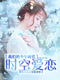 我们的少年时代之时空爱恋