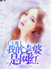王源：我的老婆是网红