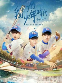 我们的少年时代之童婉，班栗，夏柯之恋_d399