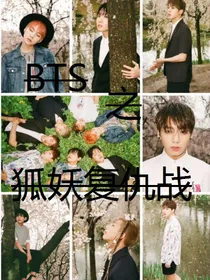 BTS之狐妖复仇战
