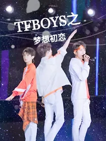 TFBOYS之梦想初恋