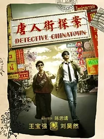 唐人街探案4之悉尼篇