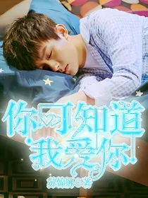 你可知道，我爱你