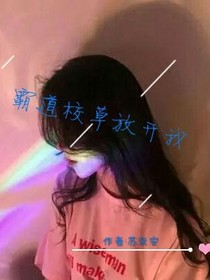 霸道校草快走开