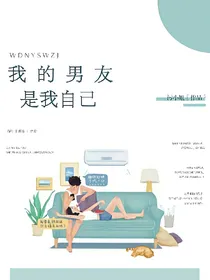 我的男友是我自己