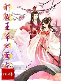 邪魅王爷双面妃