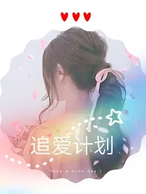 追爱计划:校草等等我~