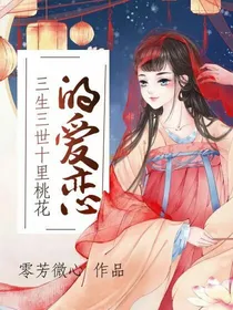 三生三世十里桃花的爱恋
