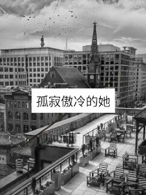 孤寂傲冷的她
