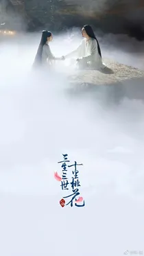 三生三世十里繁华
