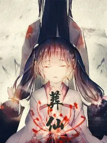 葬仙-逆