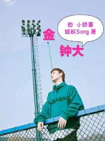 金钟大的小娇妻（喘）