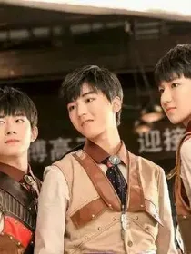 tfboys之一生追寻