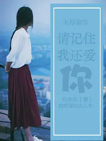 无尽余生：请记住我还爱你