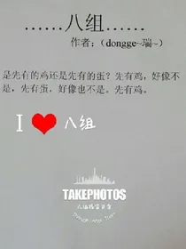 ……八组……