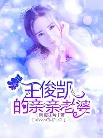王俊凯，的亲亲老婆