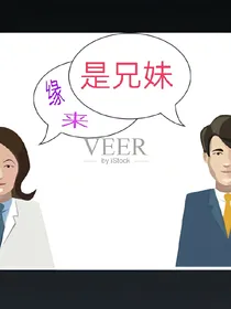 缘来是兄妹