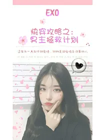 EXO快穿攻略之：男主拯救计划
