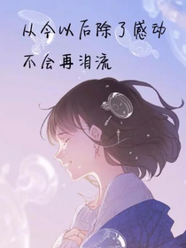 舞动:花朵的绽放