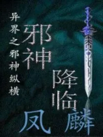 异界之邪神纵横