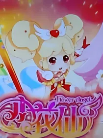 小花仙之圣光花神归来