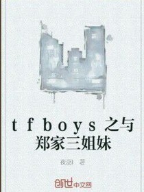 TFBOYS之王家三姐妹