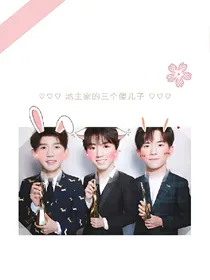 今天也是三个傻子