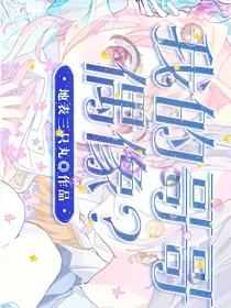 我的哥哥是偶像
