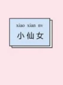 校草的专属公主