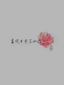 霸道萌妻要强撩:摄政王你别跑
